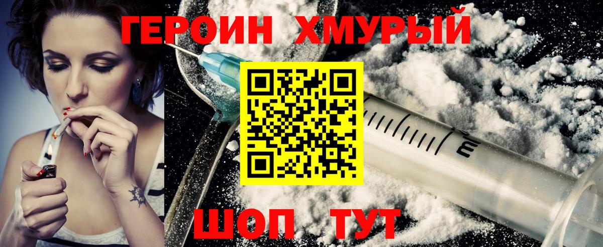 Героин VHQ  Вход с VPN  Ишим 